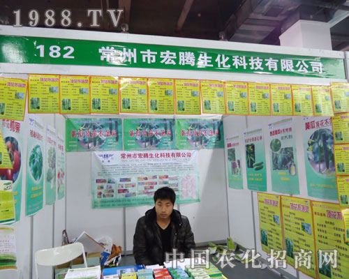 常州市宏騰生化在河北省植保會(huì)大力宣傳！