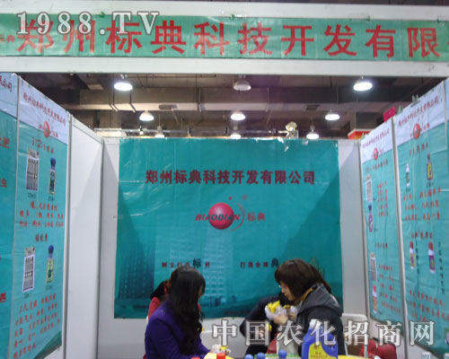鄭州標典科技在河北省植保會大力宣傳！