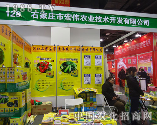 石家莊宏偉農(nóng)業(yè)在河北省植保會大力宣傳！
