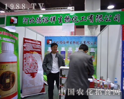 河北德裕祥生物化工在河北省植保會大力宣傳！