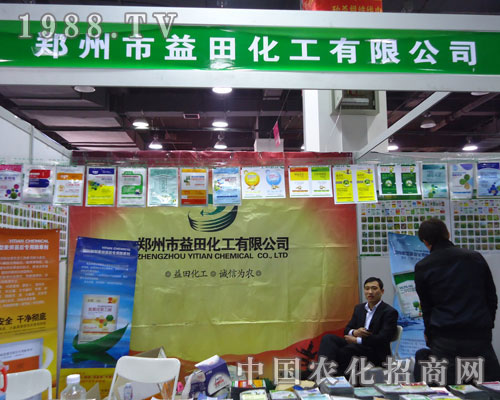 鄭州市益田化工在河北省植保會大力宣傳！