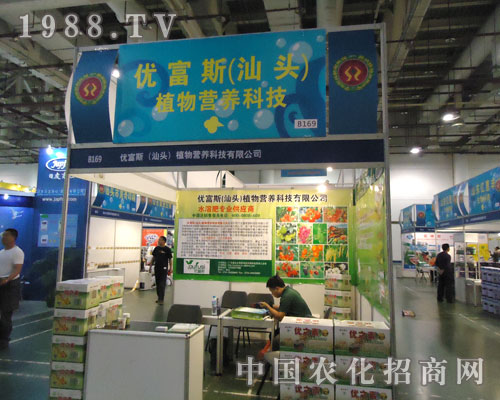 優(yōu)富斯（汕頭）植物營(yíng)養(yǎng)科技參展廈門農(nóng)資會(huì)大方異彩