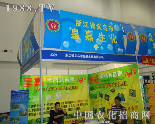 第27屆植保會義烏市皇嘉生化產(chǎn)品大比拼