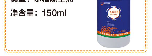 水稻田除草劑-天臨澤-企標_06