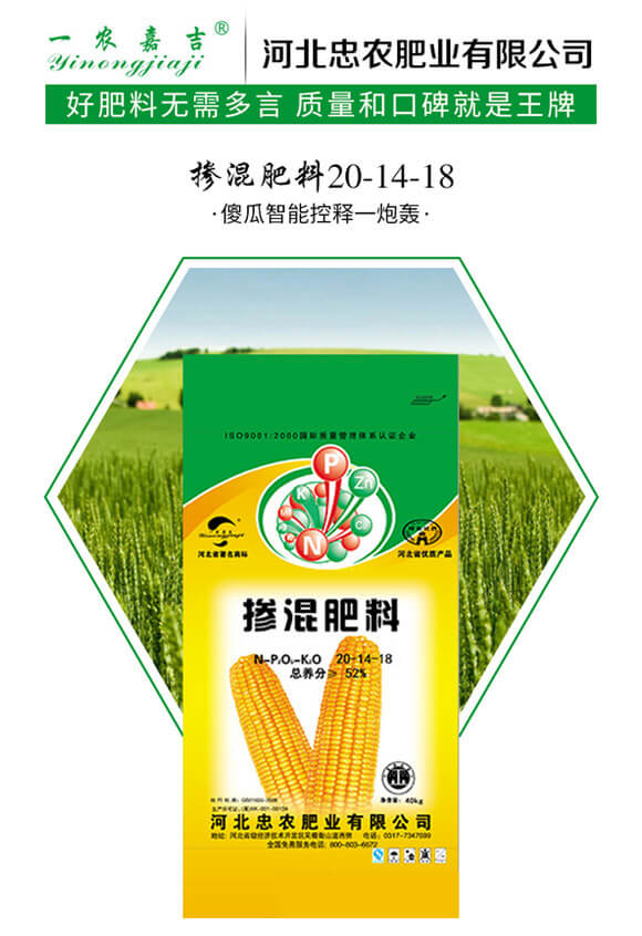 摻混肥料20-14-18-忠農(nóng)肥業(yè)_01