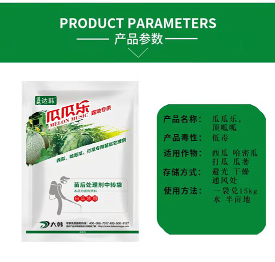 瓜類除草劑-瓜類苗后-瓜類專用-瓜瓜樂(lè)-大韓2