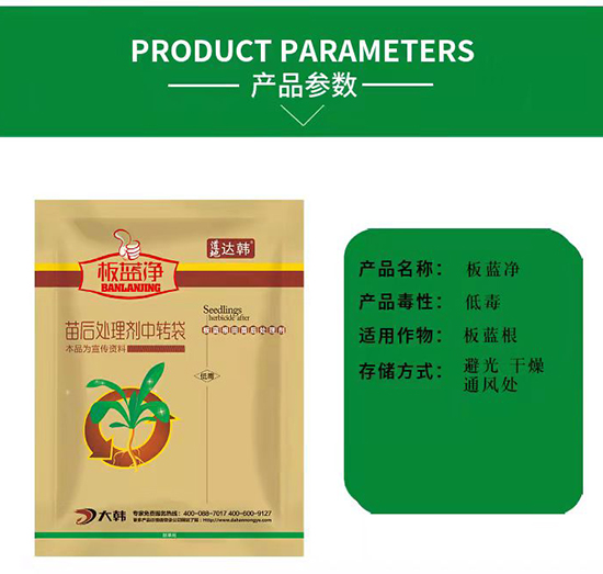 板藍(lán)根除草劑-板藍(lán)根苗后-板藍(lán)根專(zhuān)用-板藍(lán)凈-大韓2