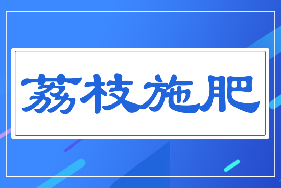 ��֦ʩ��