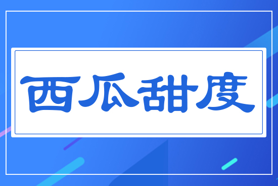 西瓜甜度