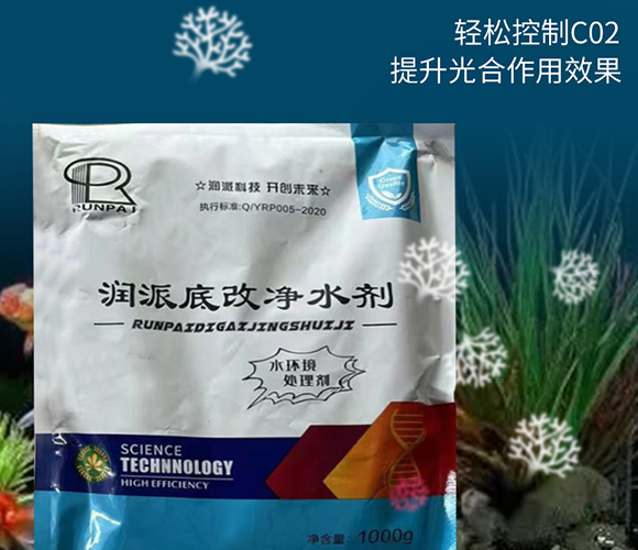 潤派底改凈水劑-潤派生物_12