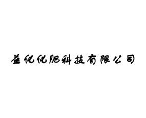 �滯���ʿƼ����޹�˾