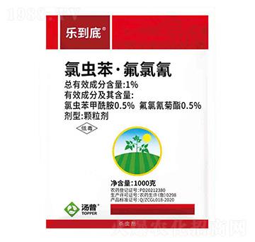 1%氯蟲(chóng)苯·氟氯氰顆粒劑-樂(lè)到底-湯普樂(lè)