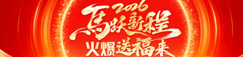 2026馬躍新程，火爆送福來(lái)！